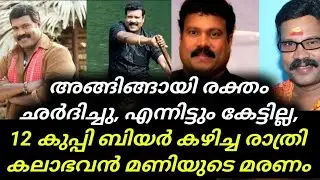 Kalabhavan Mani | Kalabhavan Mani Death | അങ്ങിങ്ങായി രക്തം ഛർദിച്ചു, എന്നിട്ടും കേട്ടില്ല,