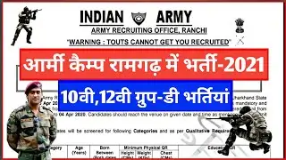 ARMY कैम्प रामगढ़ भर्ती 2021 | 10वी,12वी पास आवेदन, Post- Coock, LDC, Bootmaker, jharkhand vacancy