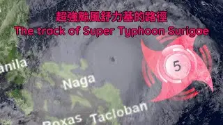 超強颱風舒力基的路徑 The track of Super Typhoon Surigae