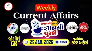 DAILY CURRENT AFFAIRS | સવારની પ્રથમ જ્ઞાનની ચુસ્કી 25 JAN. 2026 | LIVE@08:30AM #currentaffairs