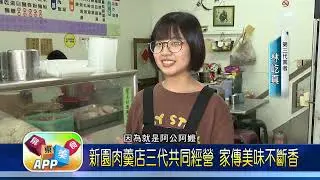 屏東美食APP第143集
