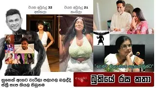 Bukiye Rasa Katha | Funny Fb Memes Sinhala | 2025 - 10 - 28