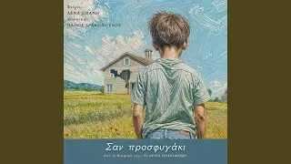 &Sigma;&alpha;&nu; &pi;&rho;&omicron;&sigma;&phi;&upsilon;&gamma;ά&kappa;&iota; / Like a child in exile (feat. &Lambda;έ&nu;&alpha; &Delta;&iota;&beta;ά&nu;&eta;)
