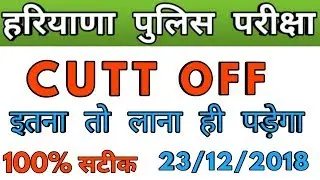 Haryana police constable cutt off 2018 | hssc male constable 2018 cutt off | haryana police answer