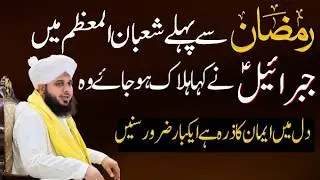 15 Shaban Ki Fazilat | Shab e Shaban Mein Dil Mein Iman Ki Roshni | Peer Ajmal Raza Qadri Bayan