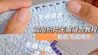 片钩织片的缝合‼️双层包底鞋底缝合拼接教程