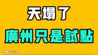 天塌了，廣州只是試點！需要反復細品的一段，新發現！牆內多地偷偷給學生體檢，家長完全不知情！廣東無人機查電動車已經不夠了，直接瘋癲！七七叭叭TALK『提神醒腦534』20260116