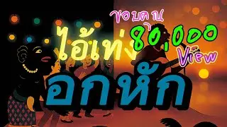 ไอ้เท่งอกหัก [Official MV] ไอ้เท่งตะลุง #เพลงใต้ #ตะลุง #ลูกทุ่ง #เพลงใหม่ 