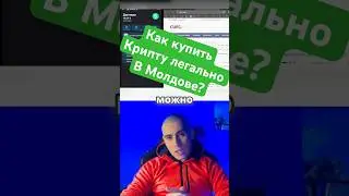 Как купить легально крипту в Молдове? #bpay