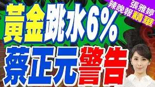 金價飆到5600美元後暴跌6％！現在還能買嗎？蔡正元解析真相【張雅婷辣晚報】精華版 @中天新聞CtiNews