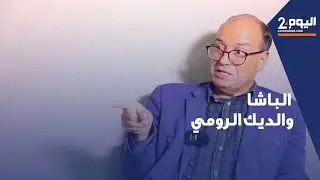 حسن نجمي: يستعيد قصة الباشا والديك الرومي... الحلقة /4