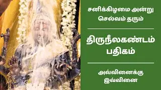 திருநீலகண்டம் பதிகம் | திங்கள் அன்று எடுத்த காரியங்களில் வெற்றி பெற சிவன் பாடல் அவ்வினைக்கு இவ்வினை