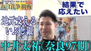 【奈良競輪・GⅢ春日賞争覇戦】中井太祐「大きなことを言える選手では」