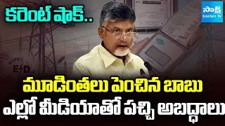 ఏకంగా 20 వేల కోట్ల భారం.. | CM Chandrababu Raised Electricity Charges In AP | @SakshiTV