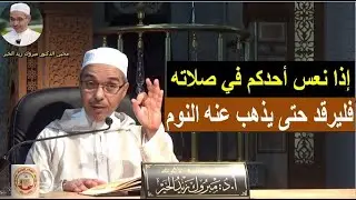 إذا نعس أحدكم في صلاته فليرقد حتى يذهب عنه النوم | الدكتور مبروك زيد الخير