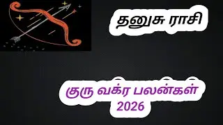 தனுசு ராசி குரு வக்ர பலன்கள் 2026
