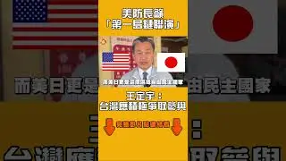 美防長籲「第一島鏈聯演」　王定宇：台灣應積極爭取參與｜#全民話燒