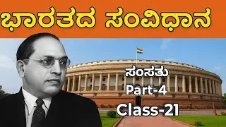 Class - 21 Indian Constitution in Kannada, Bharathada Samsatu Part-4.