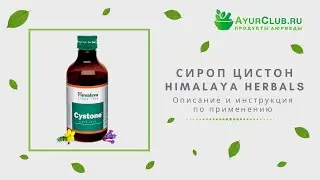 Цистон сироп (Cystone Syrup) Himalaya Herbals / Описание и инструкция по применению