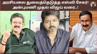 அரசியலை துவைத்தெடுத்த எஸ்வி சேகர்! அன்புமணி முதல் விஜய் வரை..!