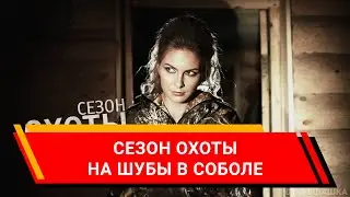 Соболь. Салон меха. Шубы. (Реклама/видео/ролик/Киров)