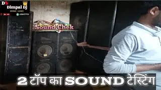 2 Top ka sound check #Dimpal_Dj_Sound#viral #reels #video #soundcheck @dimpaldjsound 