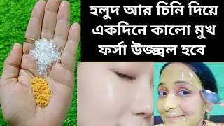 চিনি আর হলুদ মিশিয়ে কালো মুখ একদিনে ফর্সা উজ্জ্বল করে নাও/kalo mukh foesa korar upay/glow faceial