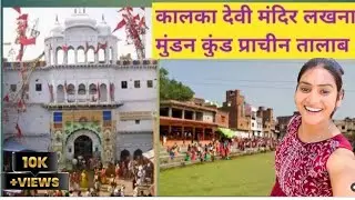 कालका देवी मंदिर || रानी कुंड प्राचीन तालाब ऐतिहासिक नगरी लखना, इटावा