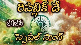 గణతంత్ర ఉత్సవంలో.../ Republic Day Telugu Song 2026 / కొత్త దేశభక్తి గీతం..