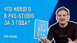 Что нового в PVS-Studio за 3 года? (2025)