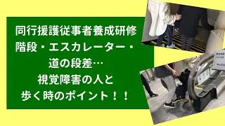 【視覚障害者の移動支援】同行援護従事者養成研修会の様子