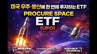 미국 우주&middot;방산에 한 번에 투자하는 ETF 