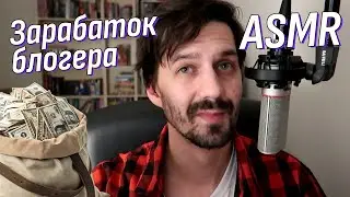 АСМР Болталка Как можно зарабатывать на блоге? | ASMR Talking How to earn some money