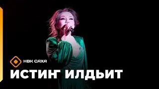 «Истиҥ илдьит»  (18.01.26)