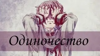 「ＡＭＶ」Одиночество...(совместно с Кетрин Пирс)