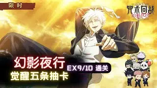 幻影夜行  觉醒五条卡池 EX9/10 通关  [咒术回战]