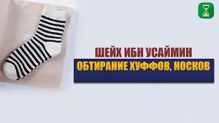Послание Шейха Ибн Усаймина | Обтирание носков (масх на хуффы) | Шейх Абу Яхья