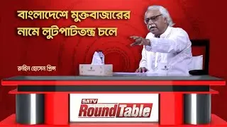 বাংলাদেশে মুক্তবাজারের নামে লু-ট-পা-টতন্ত্র চলে: রুহিন হোসেন প্রিন্স | SATV Round Table