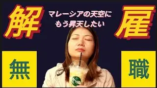 マレーシアで無職‼️緊急事態が何回あるの？😰💦