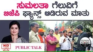 BJP Fans Talk About Mandya Election Result | Sumalatha Ambarish | Darshan | Yash | Public Talk