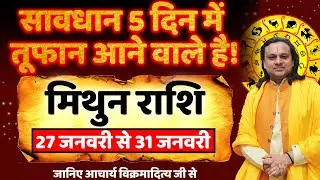 मिथुन राशि 5 दिन में तूफान आने वाले है! | Mithun Rashi 2026 | Gemini Horoscope 2026 |by Acharya Vani
