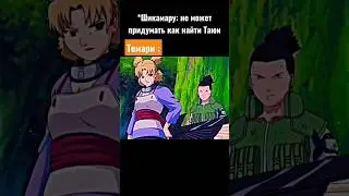 Шикамару в шоке от Темари 😂 #shorts