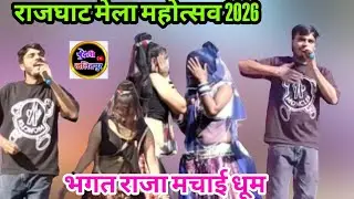 #new_mela_2026 #राजघाट_मेला_भगत_राजा_2026 👉दिल मोसे लगाए जवाबी राई #mela_ki_rai 