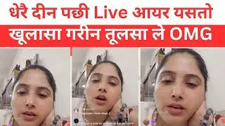 धेरै दीन पछी Live आयर यसतो खूलासा गरीन तूलसा ले OMG tulsa collection interview new