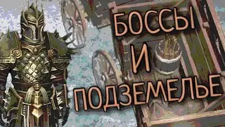 БОССЫ И ПОДЗЕМЕЛЬЕ Grim Soul: Dark Survival RPG Грим Соул