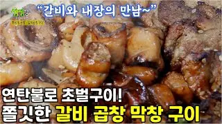 쫄깃한 곱창, 막창과 부드러운 갈빗살! 연탄불로 초벌한 갈비곱창구이 [2TV 생생정보] | KBS 221010 방송