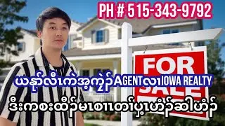 ယနုာ်လီၤကဲအ့ကၠဲၣ်AgentလၢIowa Realtyဒီးကစးထီၣ်မၤစၢၤတၢ်ပှ့ၤဟံၣ်ဆါဟံၣ်.