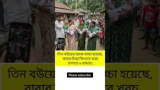তিন বউয়ের যমজ বাচ্চা হয়েছে, বাবার চিন্তা কিভাবে খরচ চালাবে ৬ বাচ্চার। #kl #motivation