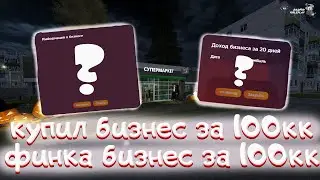КУПИЛ БИЗНЕС ЗА 100.000.000 НА РАДМИРЕ?!КУПИЛ БИЗНЕС НА РАДМИРЕ!ФИНКА БИЗНЕСА ЗА 100КК!RADMIR CRMP