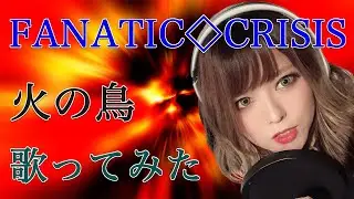 火の鳥 / FANATIC◇CRISIS【Covered by なちゃもろーる】【歌ってみた】